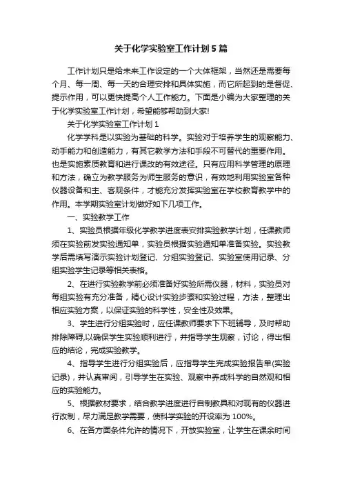 关于化学实验室工作计划5篇