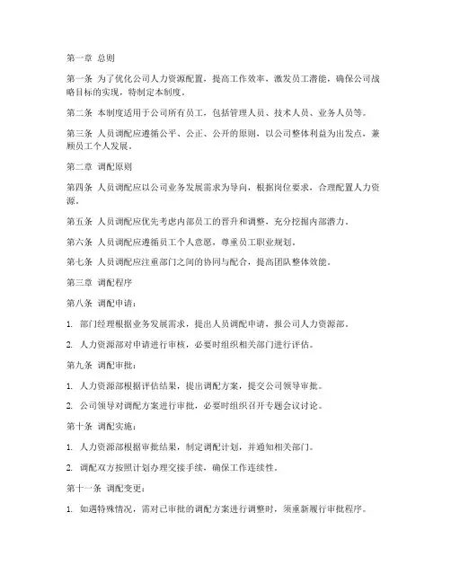 公司人员调配管理制度范文