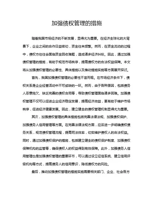 加强债权管理的措施