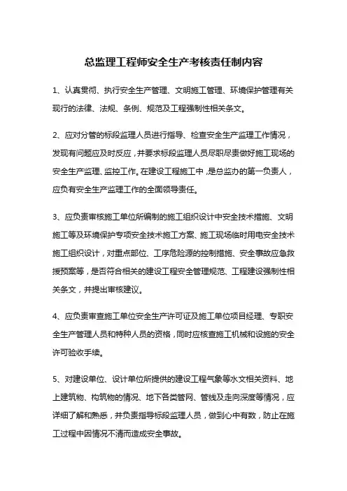 总监理工程师安全生产考核责任制内容