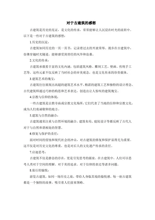 对于古建筑的感想