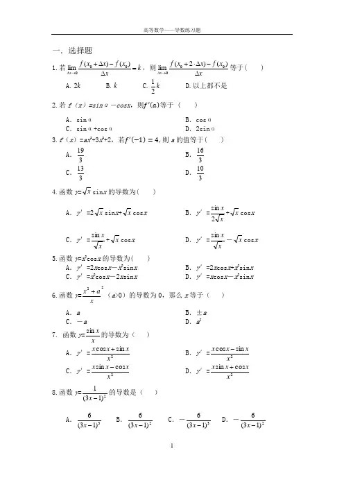 (完整版)高等数学——导数练习题