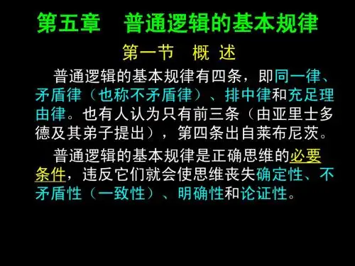 普通逻辑0005第五章普通逻辑的基本规律