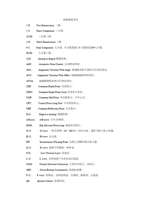 (完整版)地震勘探原理名词解释(1)