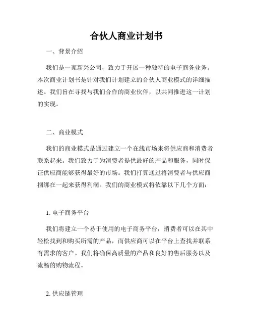 合伙人商业计划书