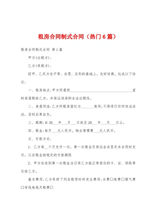 租房合同制式合同(热门6篇)