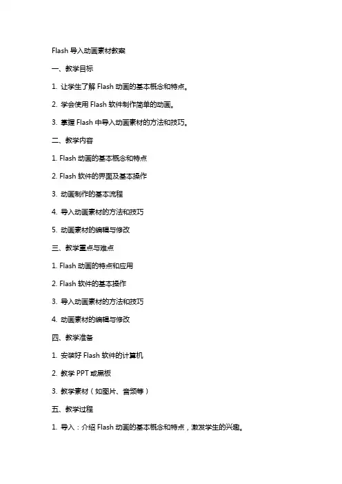 flash导入动画素材教案
