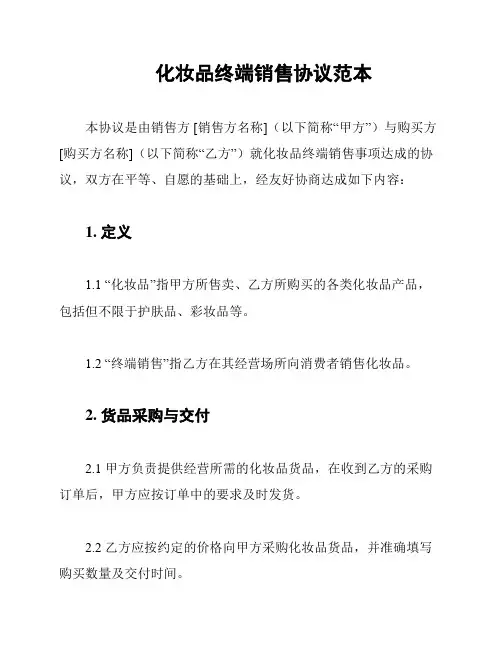 化妆品终端销售协议范本