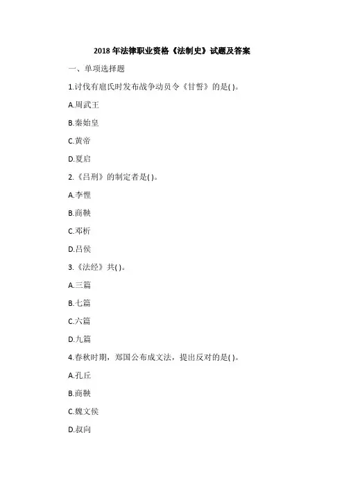 2018年法律职业资格《法制史》试题及答案