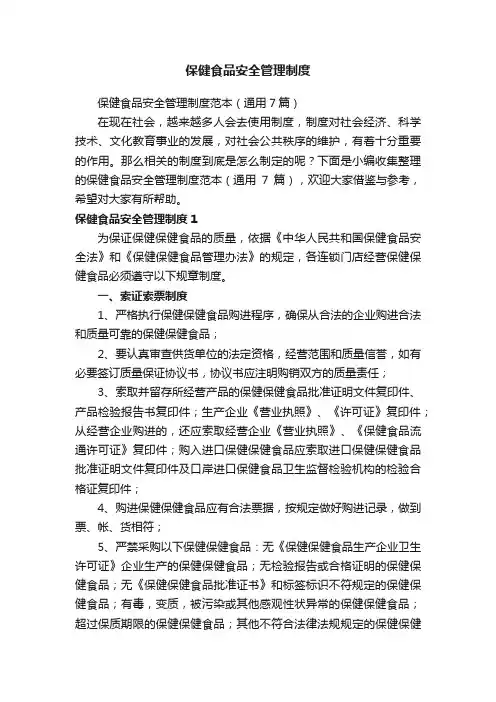 保健食品安全管理制度范本（通用7篇）