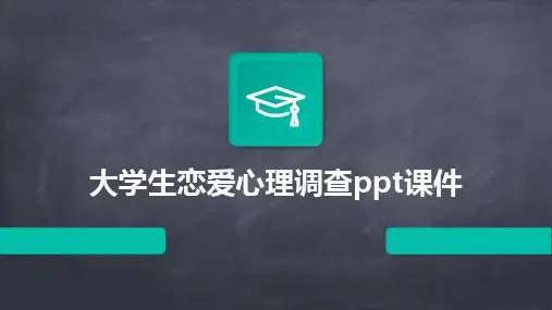 大学生恋爱心理调查ppt课件