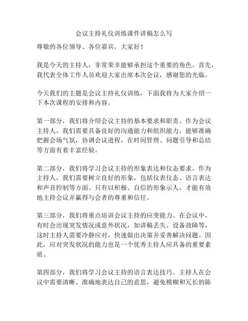 会议主持礼仪训练课件讲稿怎么写