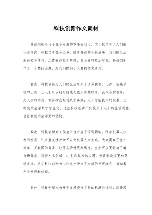 科技创新作文素材