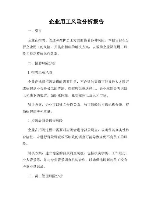 企业用工风险分析报告
