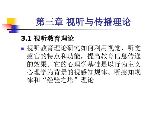 视听与传播理论