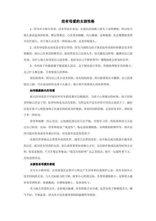 没有母爱的女孩性格