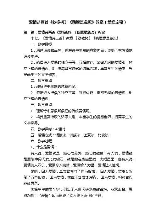 爱情诗两首《致橡树》《我愿是急流》教案（最终定稿）