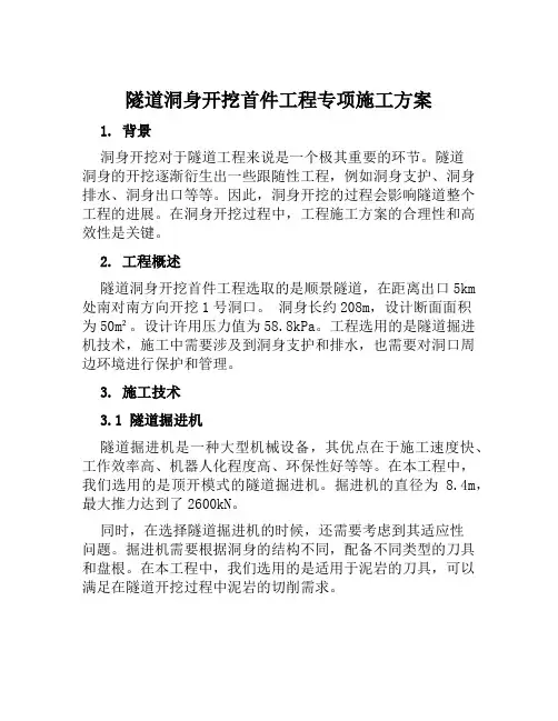 隧道洞身开挖首件工程专项施工方案范本