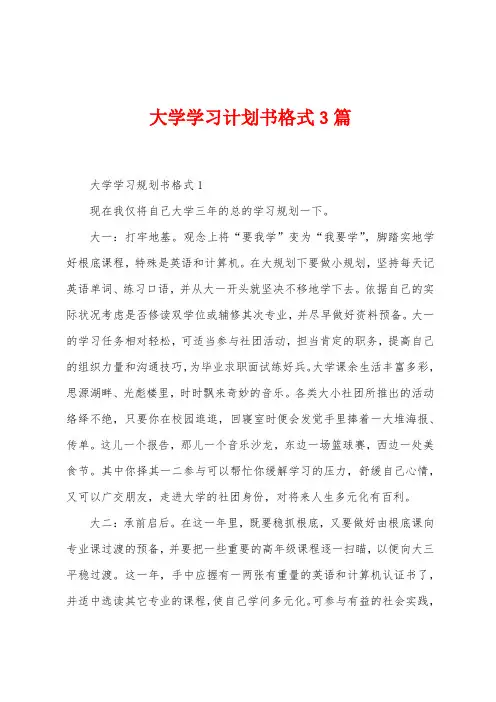大学学习计划书格式3篇