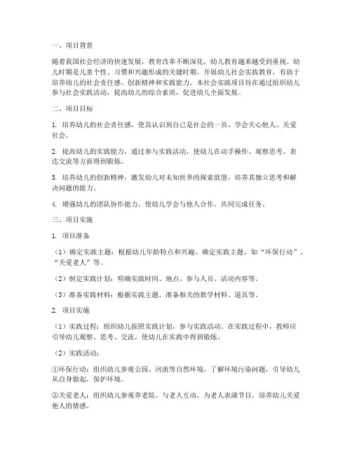 幼儿社会实践结题报告