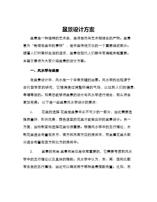 盆景设计方案