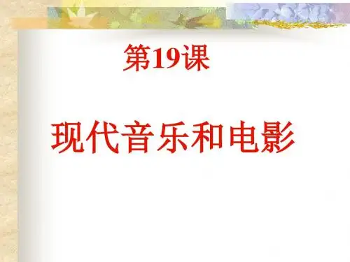 现代音乐和电影3(4份)教学课件ppt