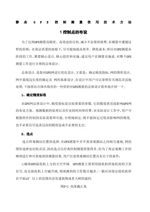 静态GPS控制测量使用技术方法