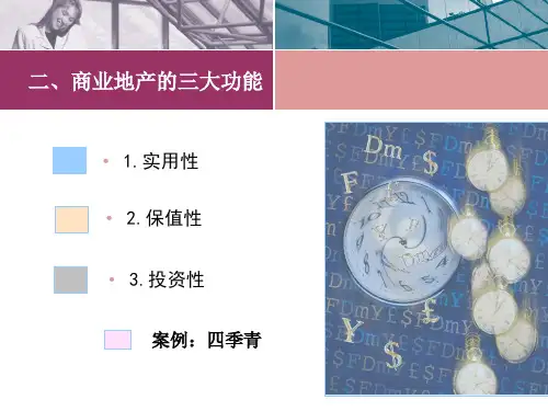 商业地产培训PPT课件
