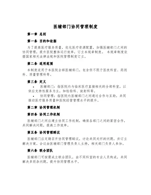 医辅部门协同管理制度