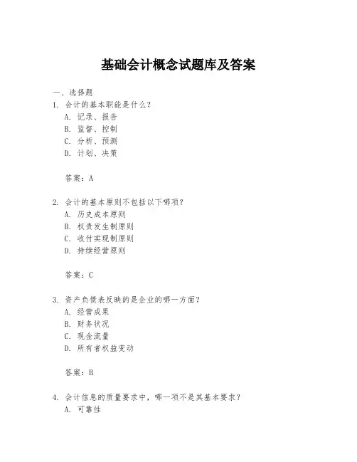基础会计概念试题库及答案