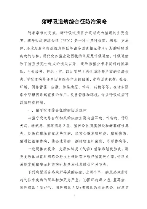 猪呼吸道病综合征防治策略