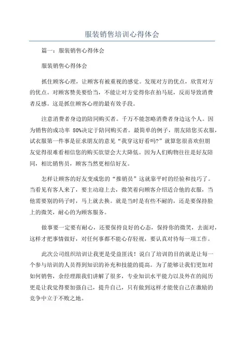 服装销售培训心得体会