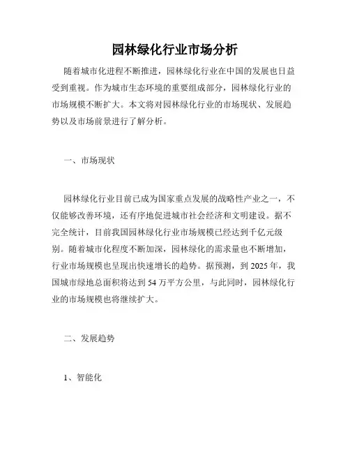 园林绿化行业市场分析