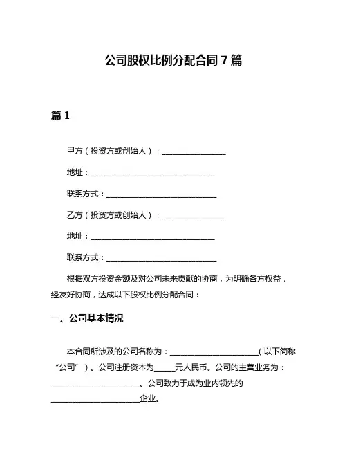 公司股权比例分配合同7篇