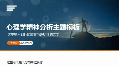 心理咨询师心理健康人格障碍抑郁症精神分析PPT演示课件