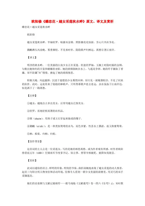 高中语文 课外古诗文 欧阳修《蝶恋花 越女采莲秋水畔》原文、译文及赏析