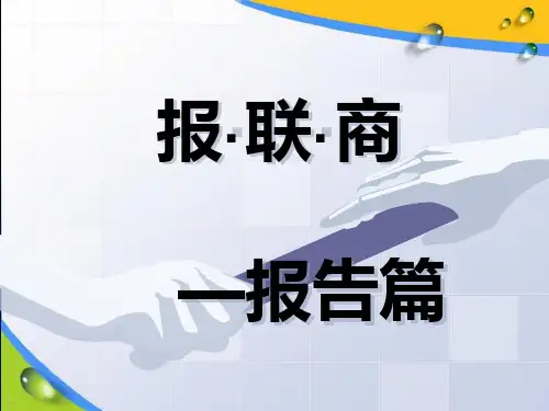 报联商-报告篇