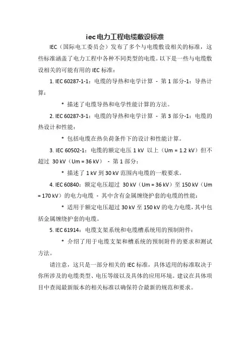 iec电力工程电缆敷设标准