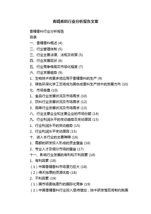香精香料行业分析报告文案