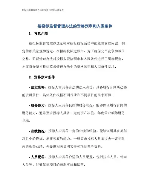 招投标监督管理办法的资格预审和入围条件