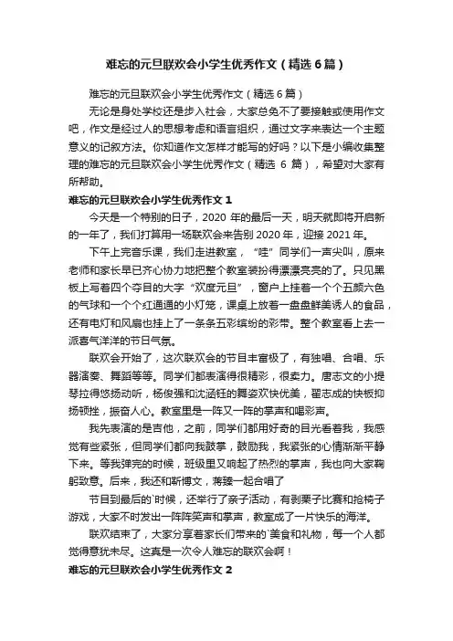 难忘的元旦联欢会小学生优秀作文（精选6篇）
