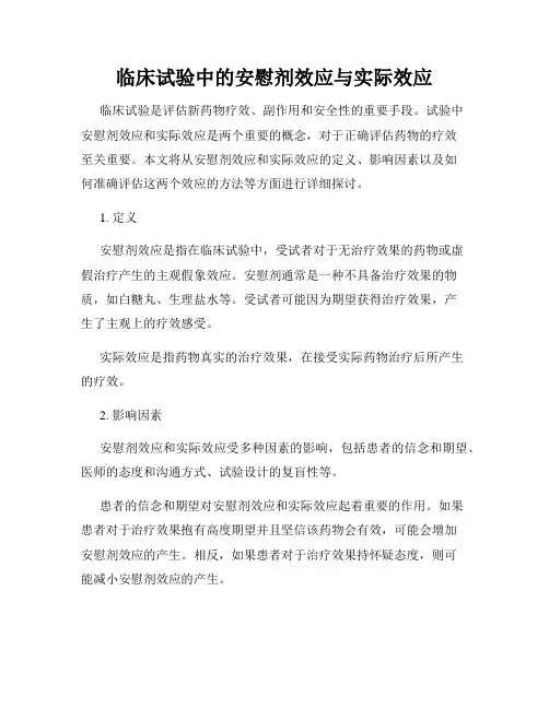 临床试验中的安慰剂效应与实际效应
