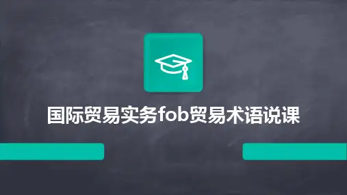 2024版国际贸易实务fob贸易术语说课