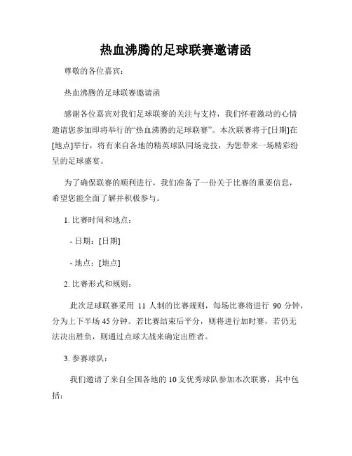 热血沸腾的足球联赛邀请函