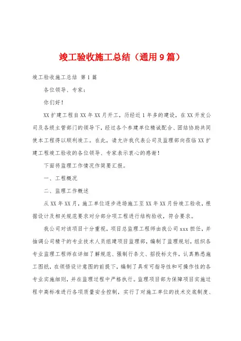 竣工验收施工总结(通用9篇)