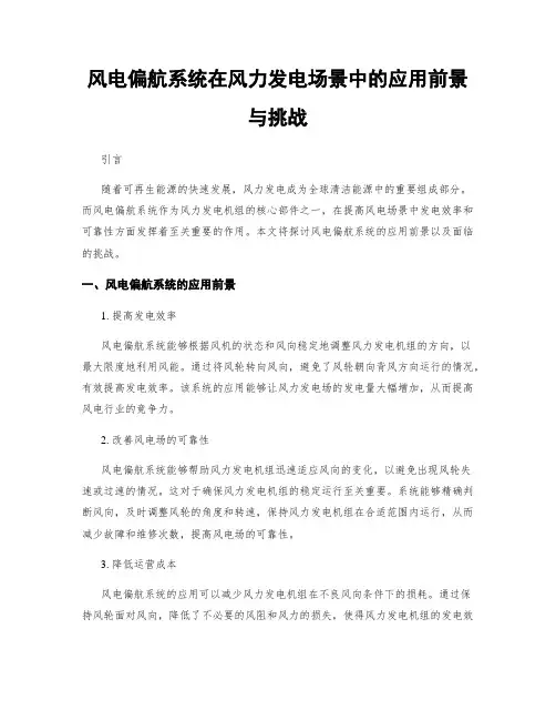风电偏航系统在风力发电场景中的应用前景与挑战