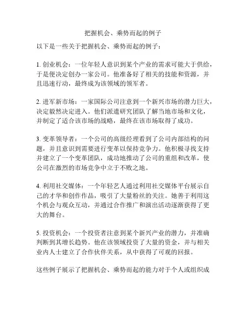 把握机会、乘势而起的例子