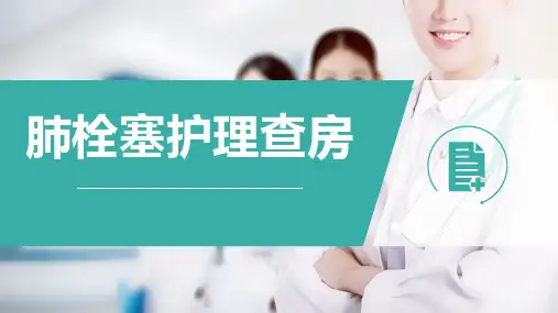 肺栓塞护理查房课件