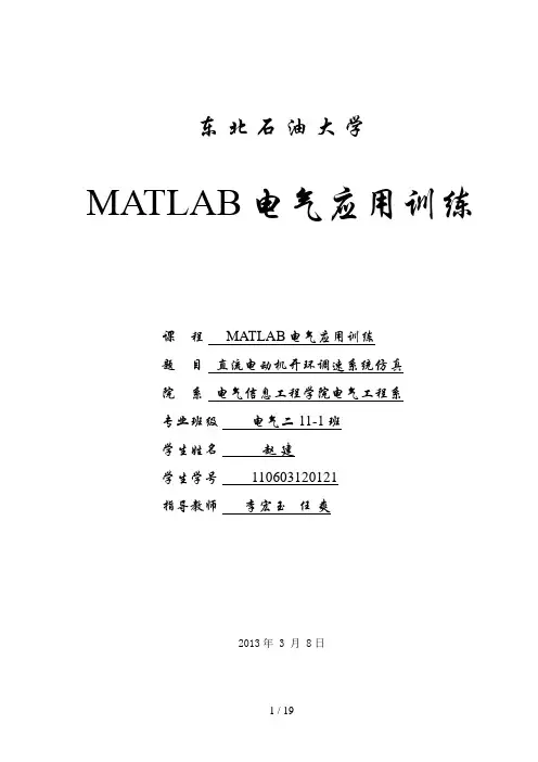 直流电动机开环调速MATLAB系统仿真