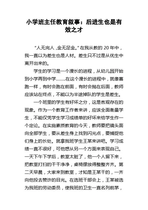 小学班主任教育叙事后进生也是有效之才